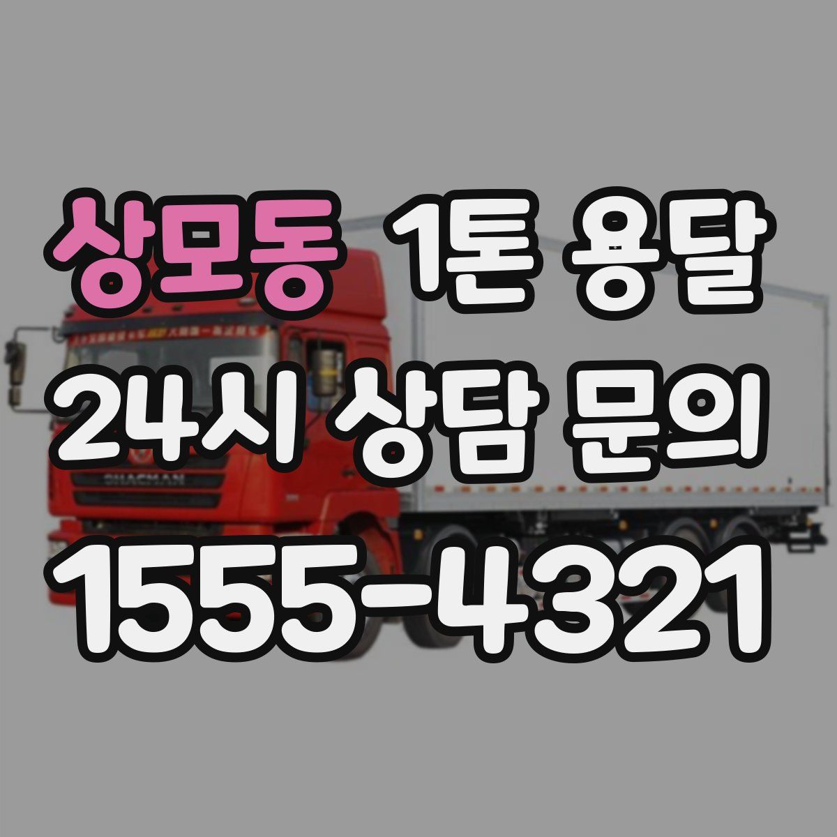 상모동 1톤 용달