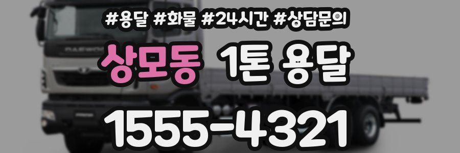 상모동 1톤 용달