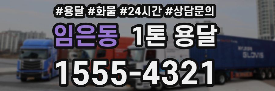 임은동 1톤 용달