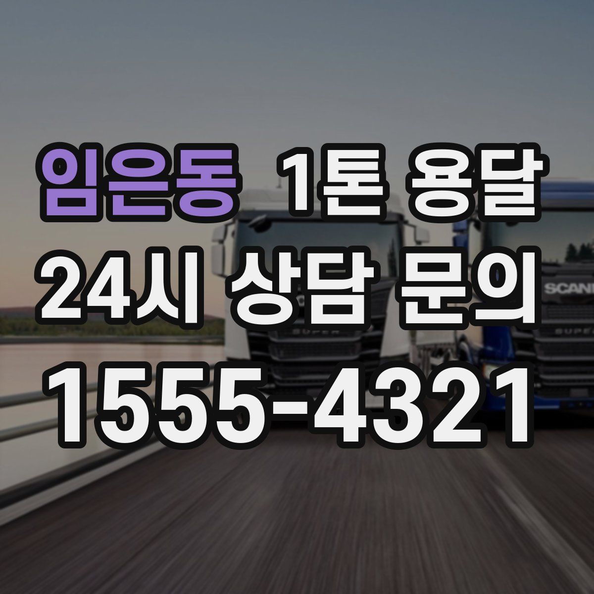 임은동 1톤 용달