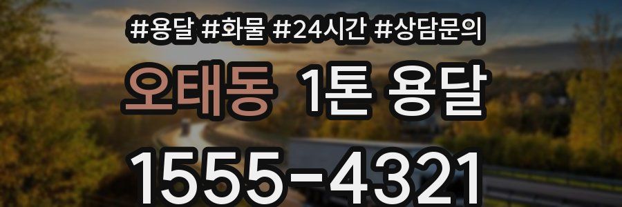 오태동 1톤 용달