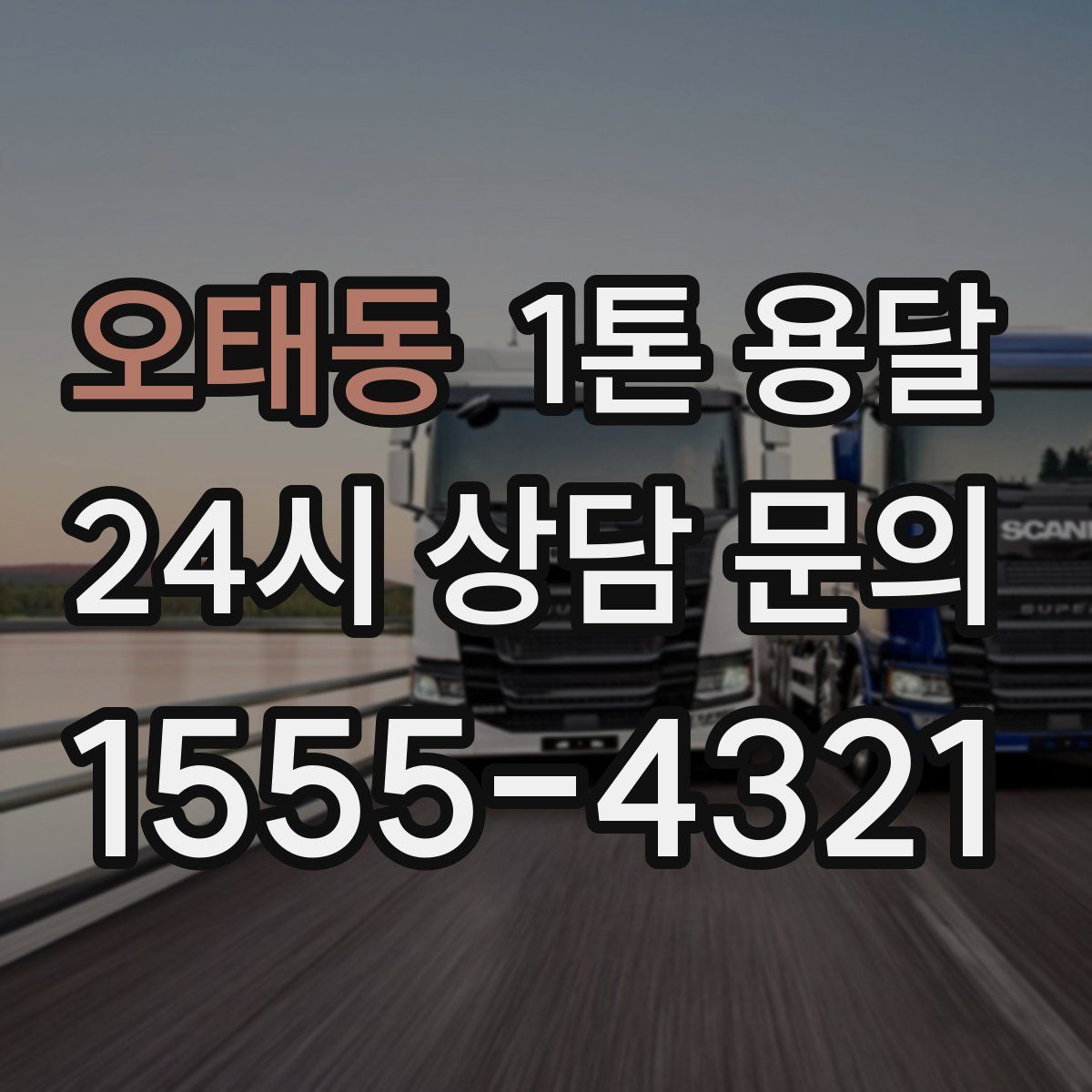 오태동 1톤 용달