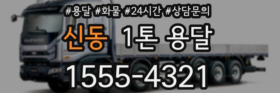 신동 1톤 용달