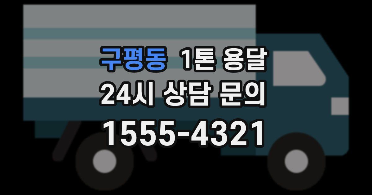 구평동 1톤 용달
