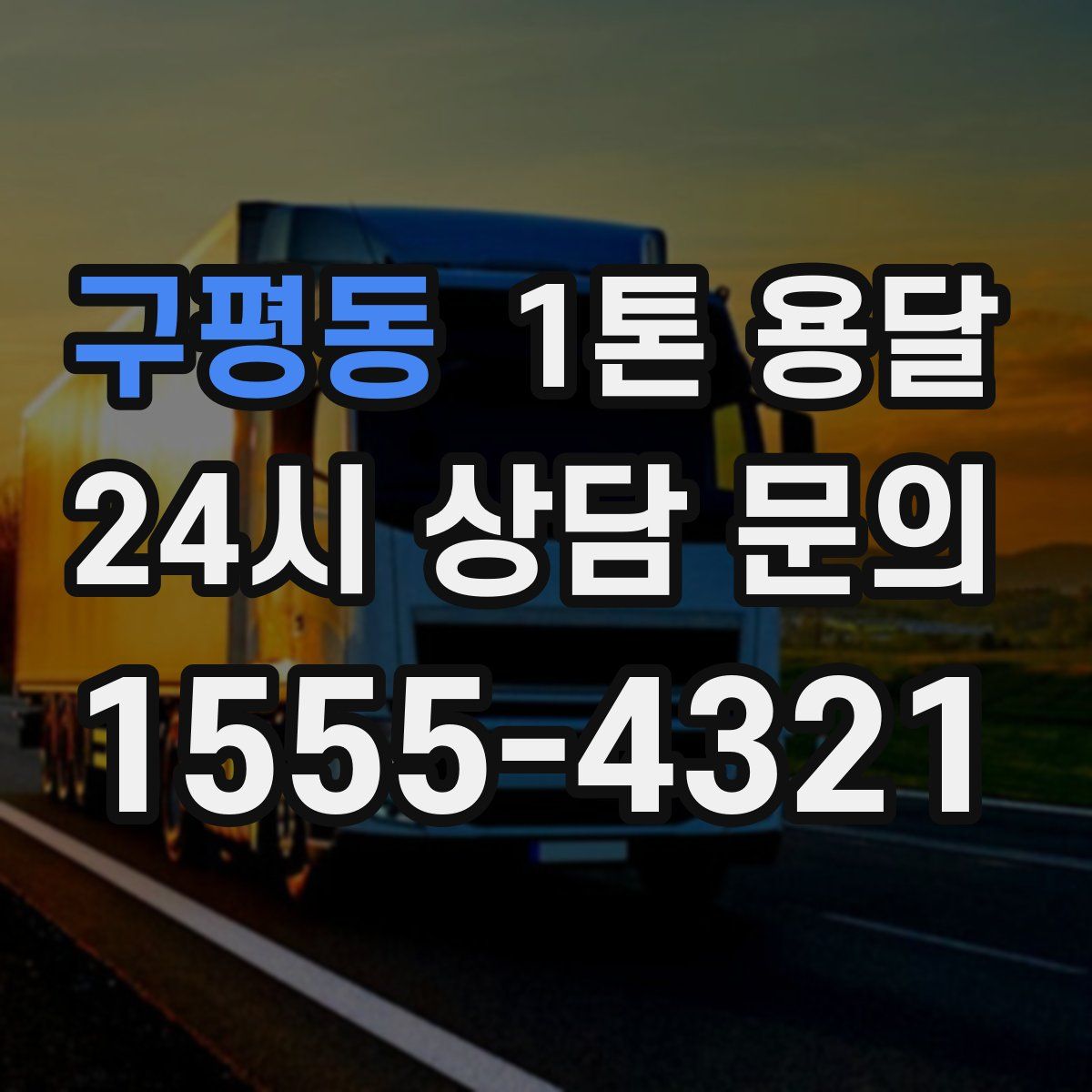 구평동 1톤 용달