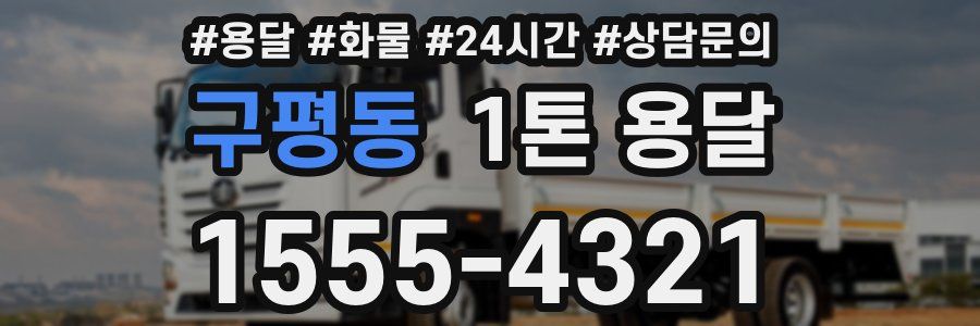 구평동 1톤 용달