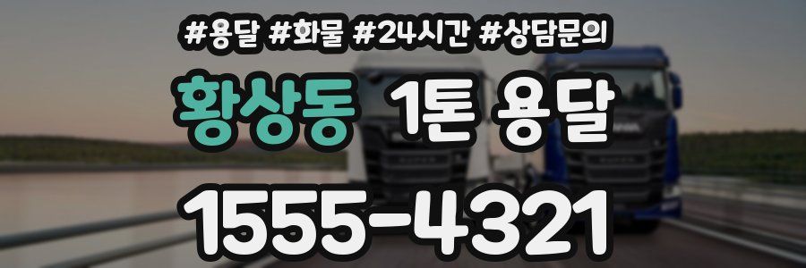 황상동 1톤 용달