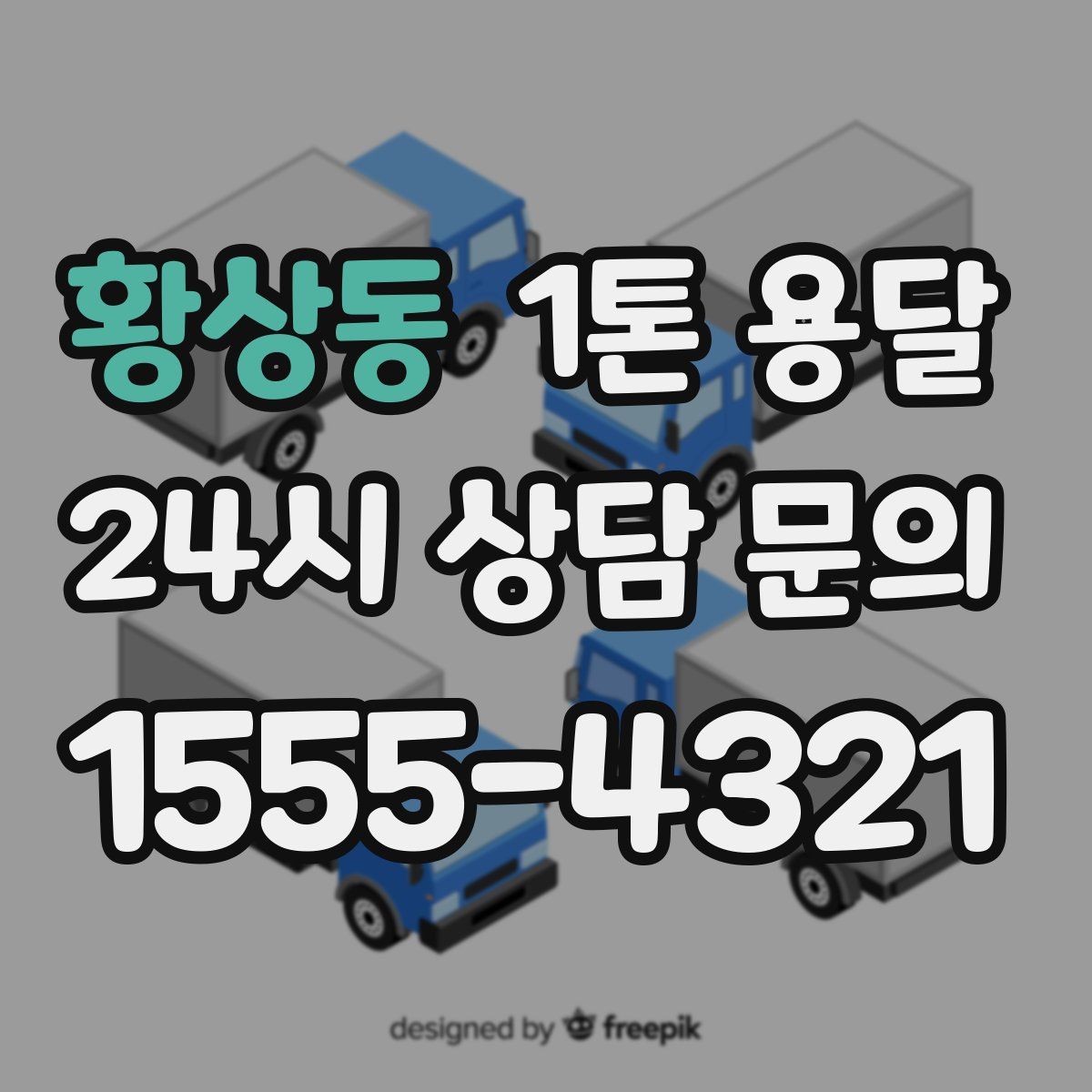 황상동 1톤 용달