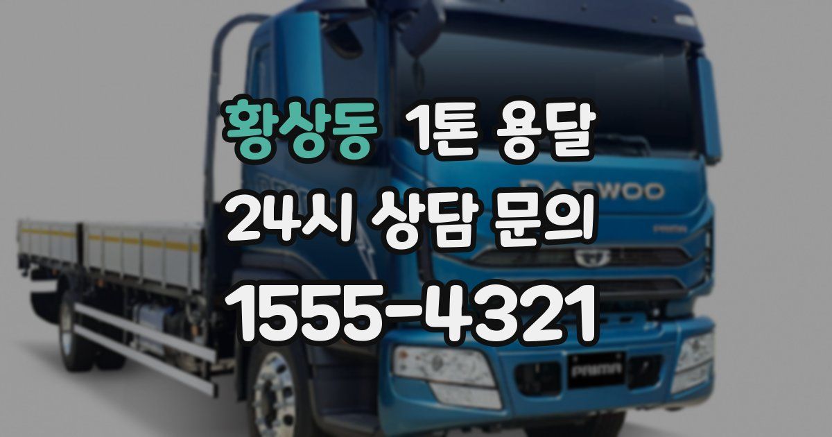 황상동 1톤 용달