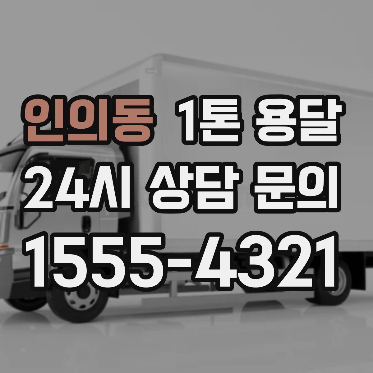 인의동 1톤 용달
