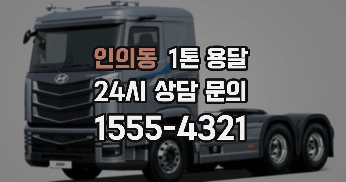 인의동 1톤 용달