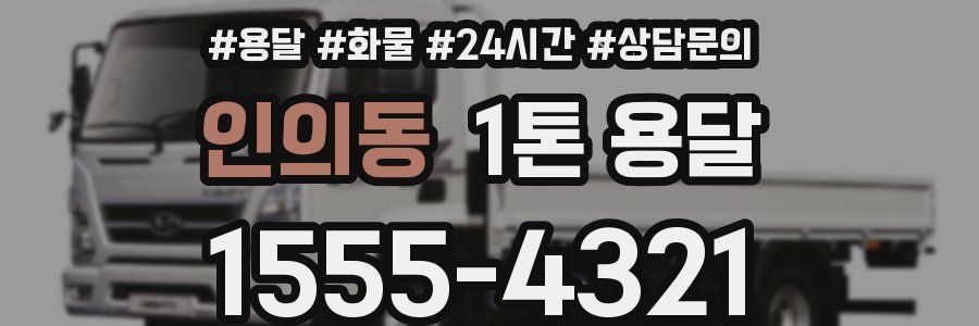인의동 1톤 용달