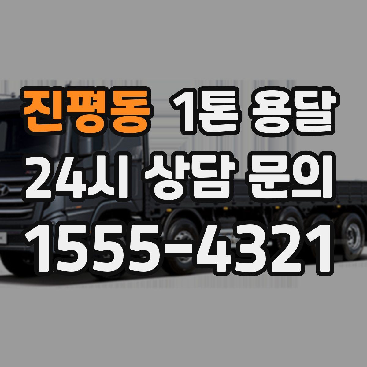진평동 1톤 용달