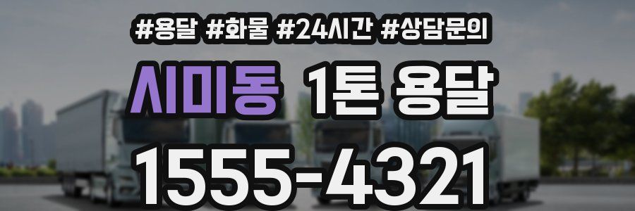 시미동 1톤 용달