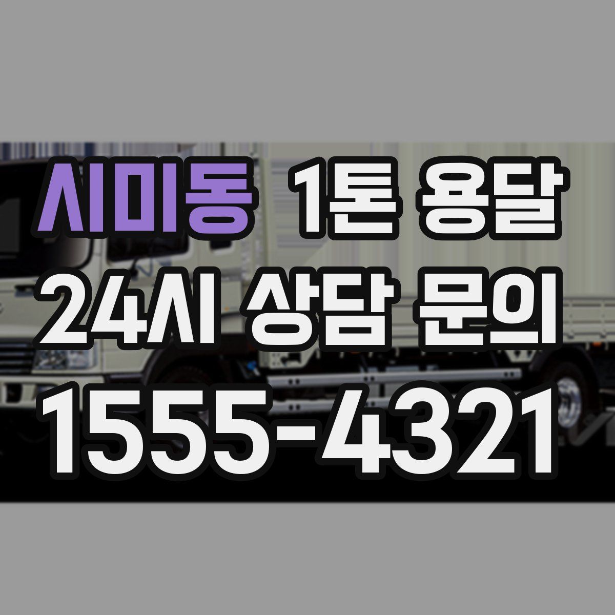 시미동 1톤 용달