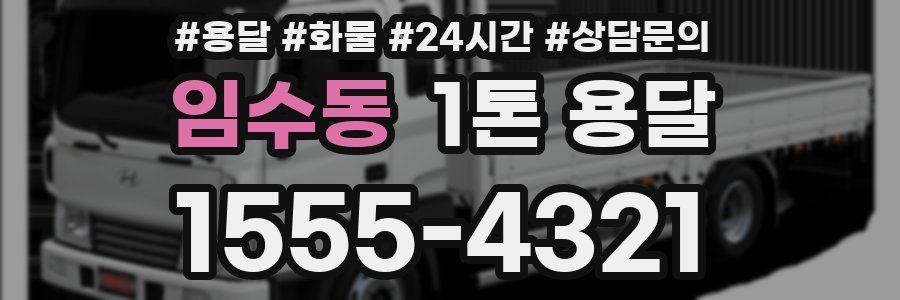 임수동 1톤 용달
