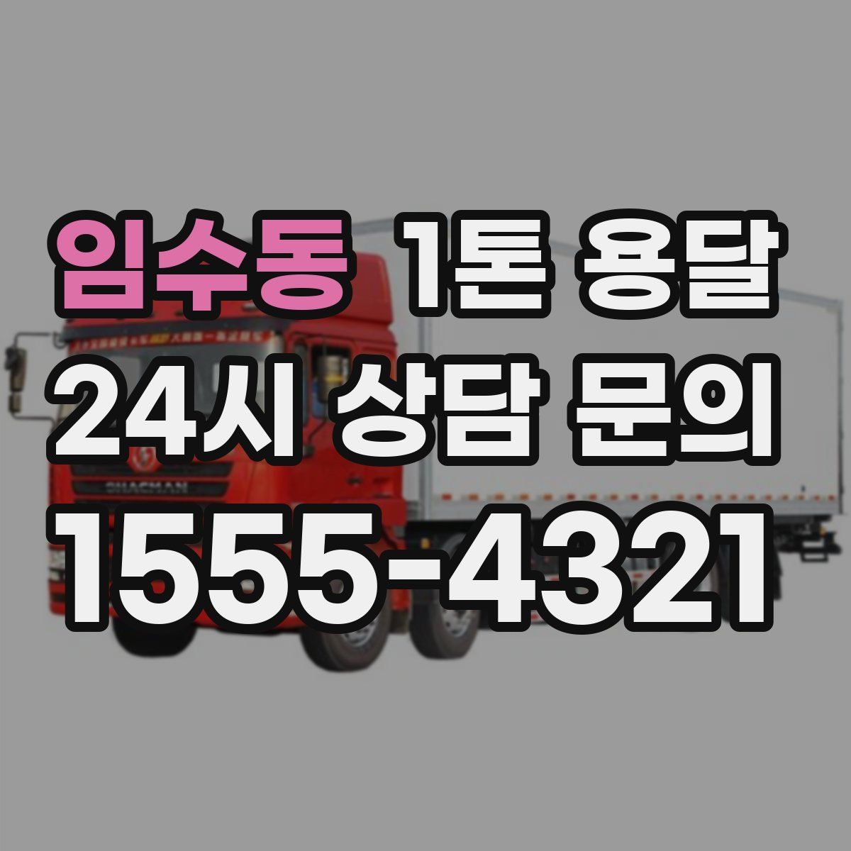 임수동 1톤 용달