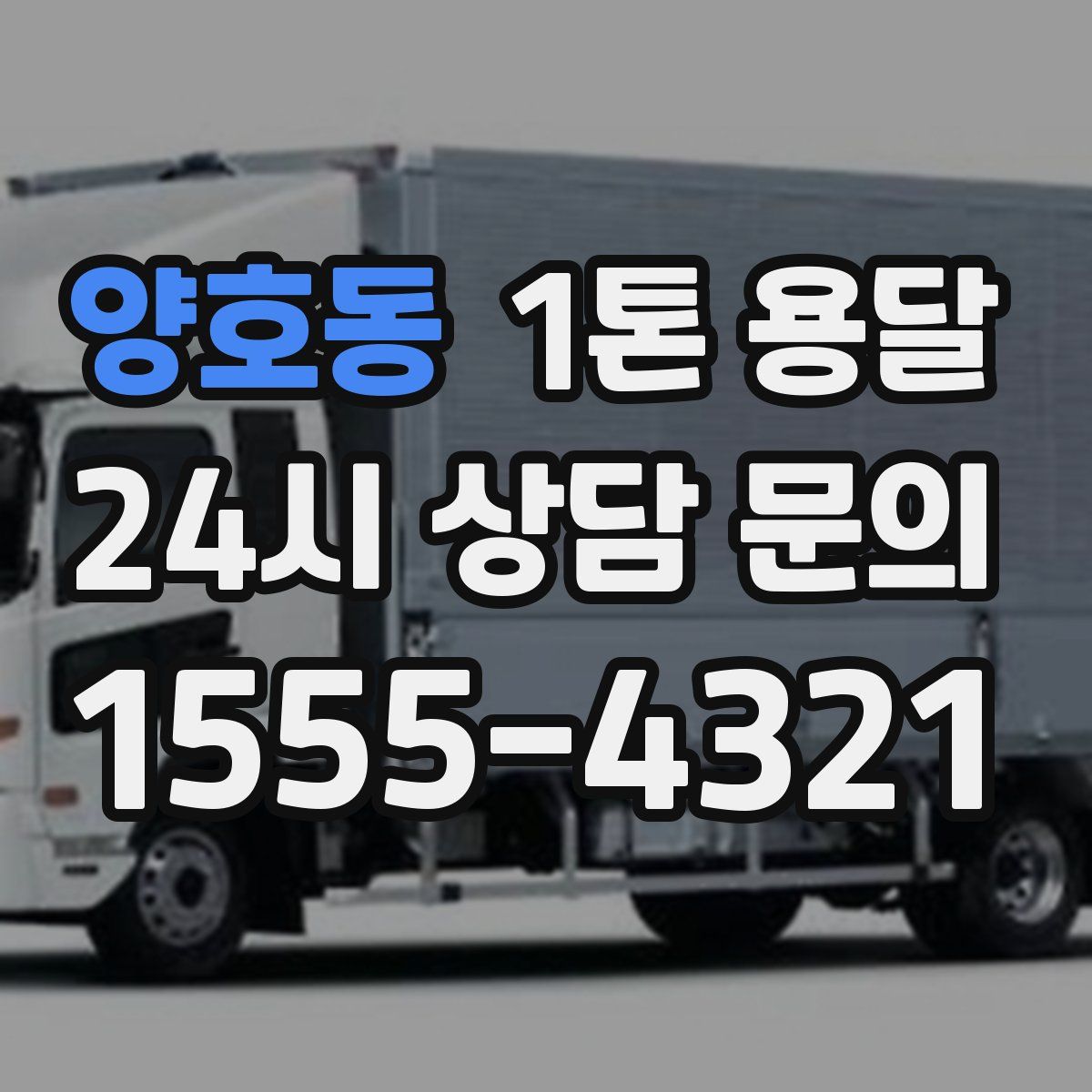 양호동 1톤 용달