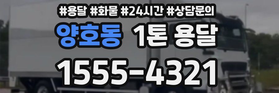 양호동 1톤 용달