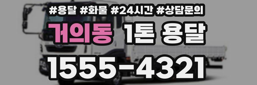 거의동 1톤 용달