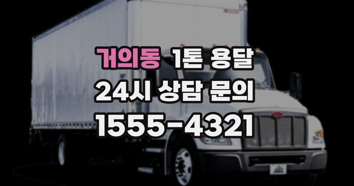 거의동 1톤 용달