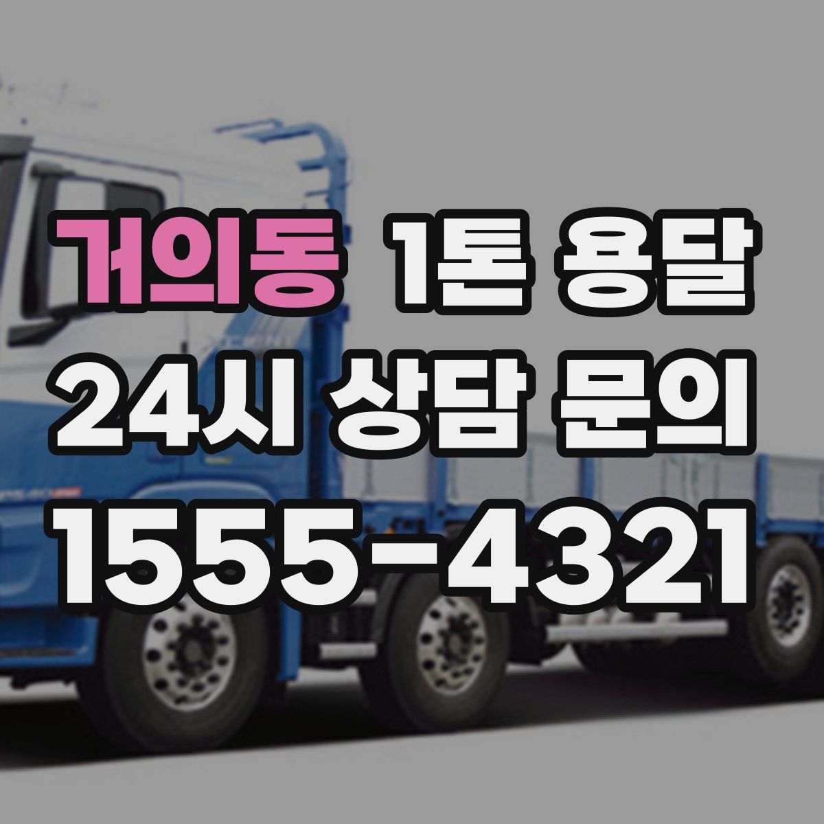 거의동 1톤 용달