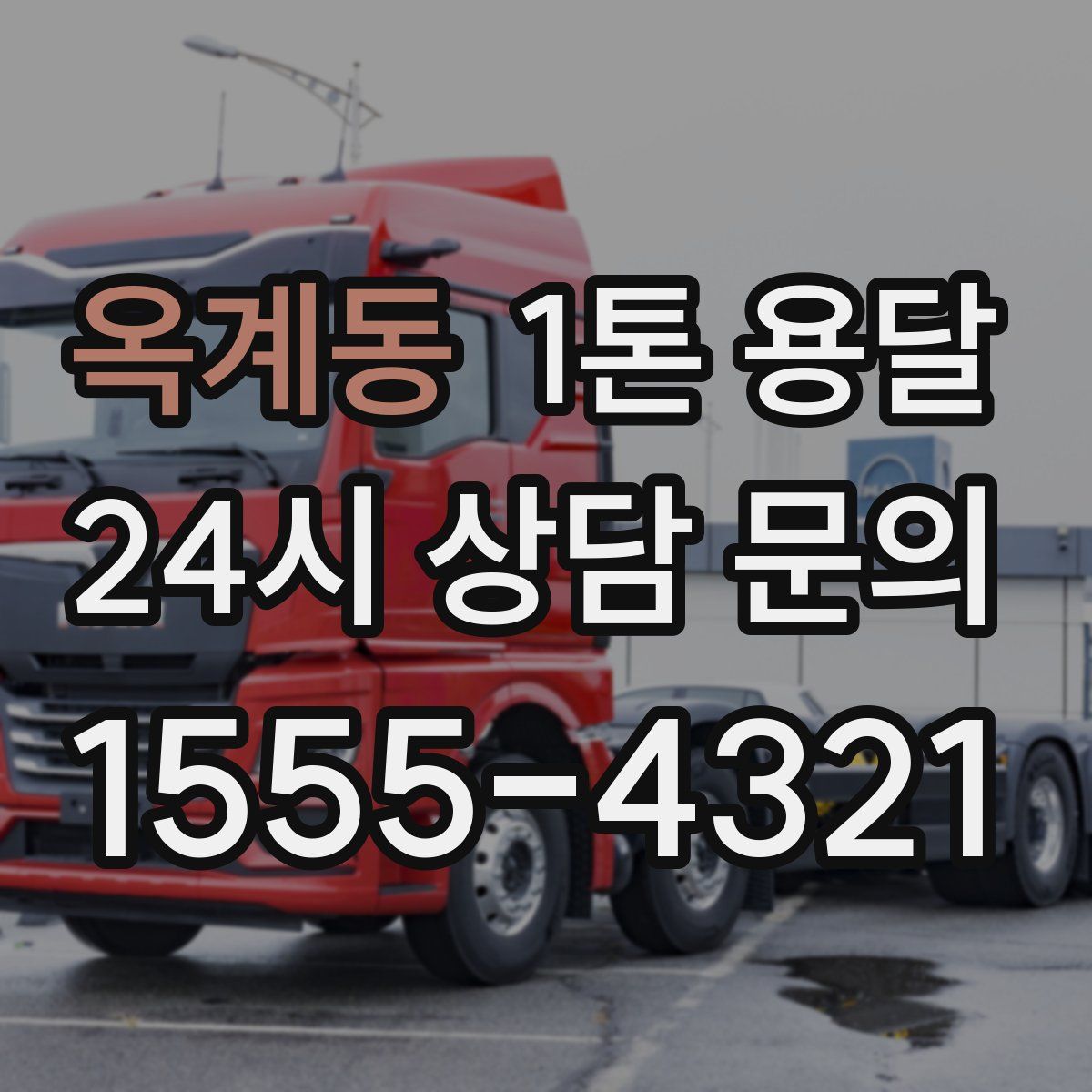 옥계동 1톤 용달