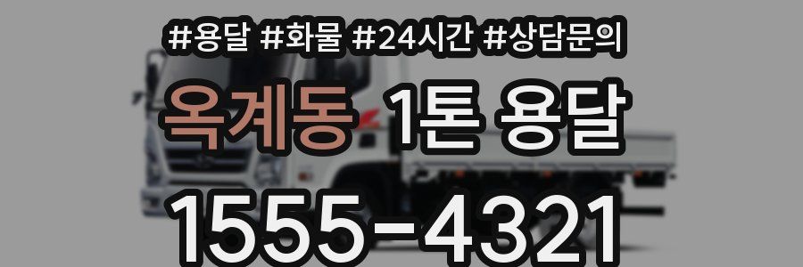옥계동 1톤 용달