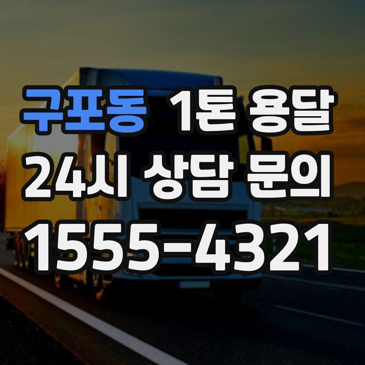 구포동 1톤 용달