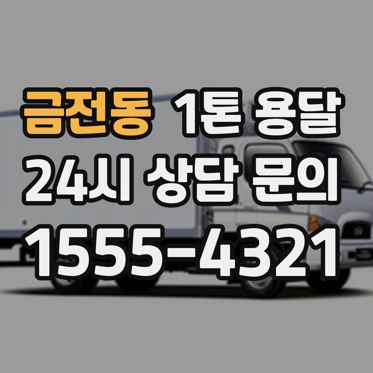 금전동 1톤 용달