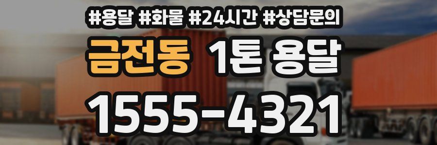 금전동 1톤 용달