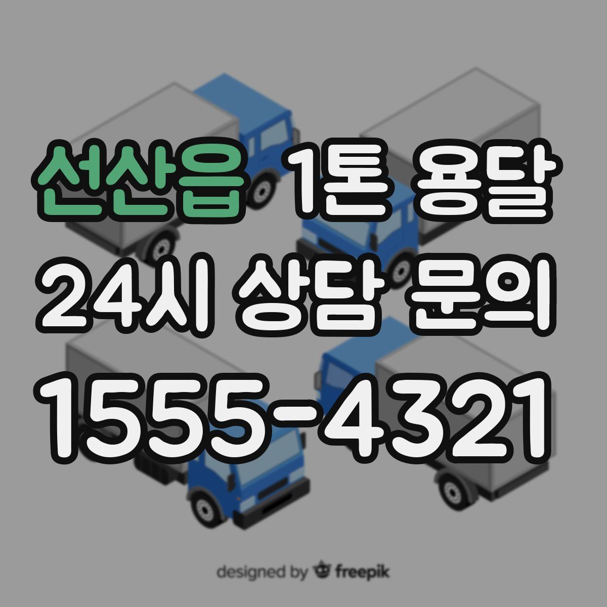 선산읍 1톤 용달