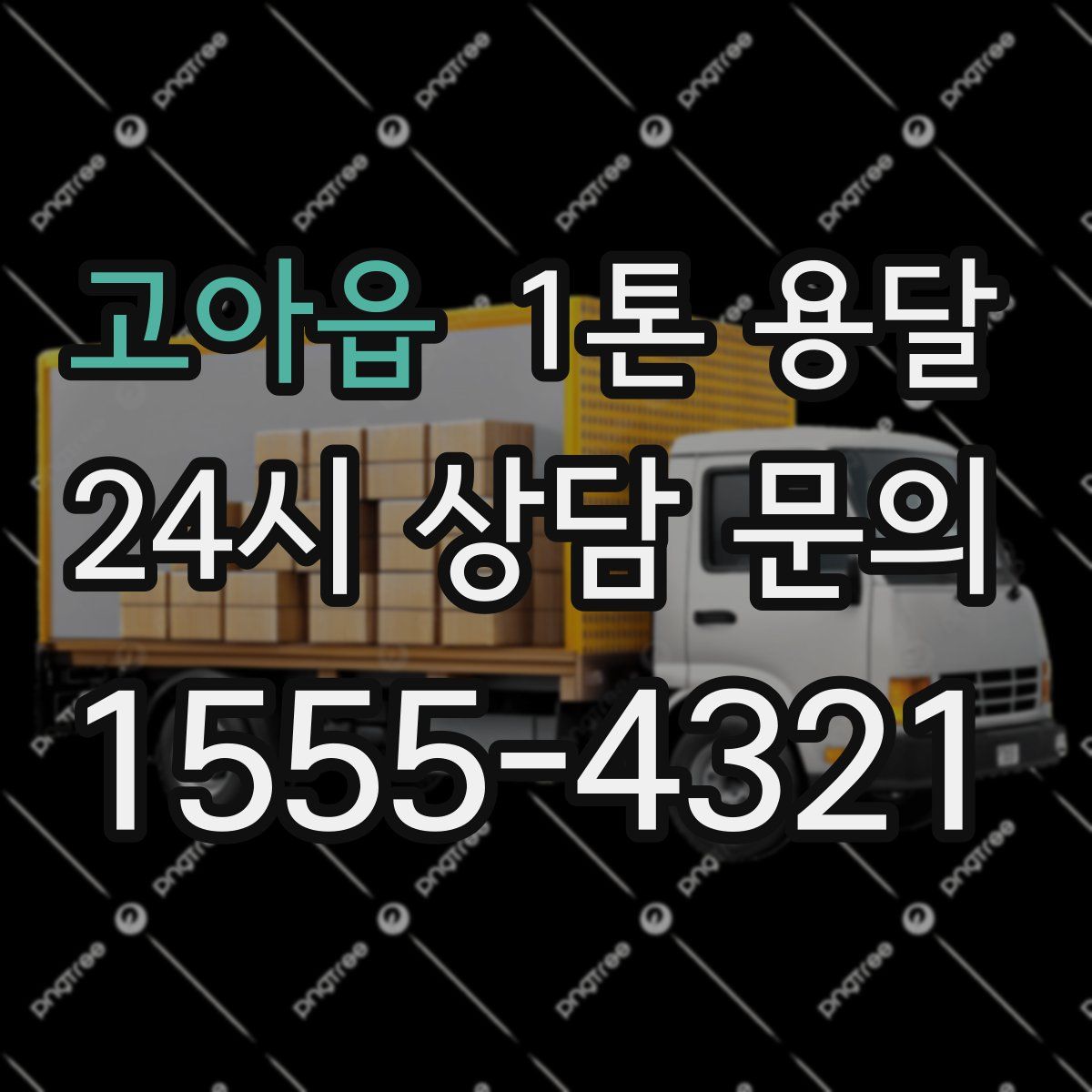 고아읍 1톤 용달