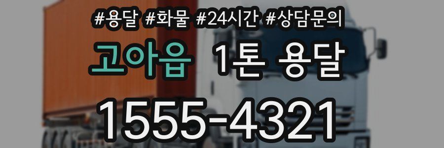 고아읍 1톤 용달