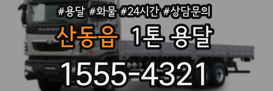 산동읍 1톤 용달