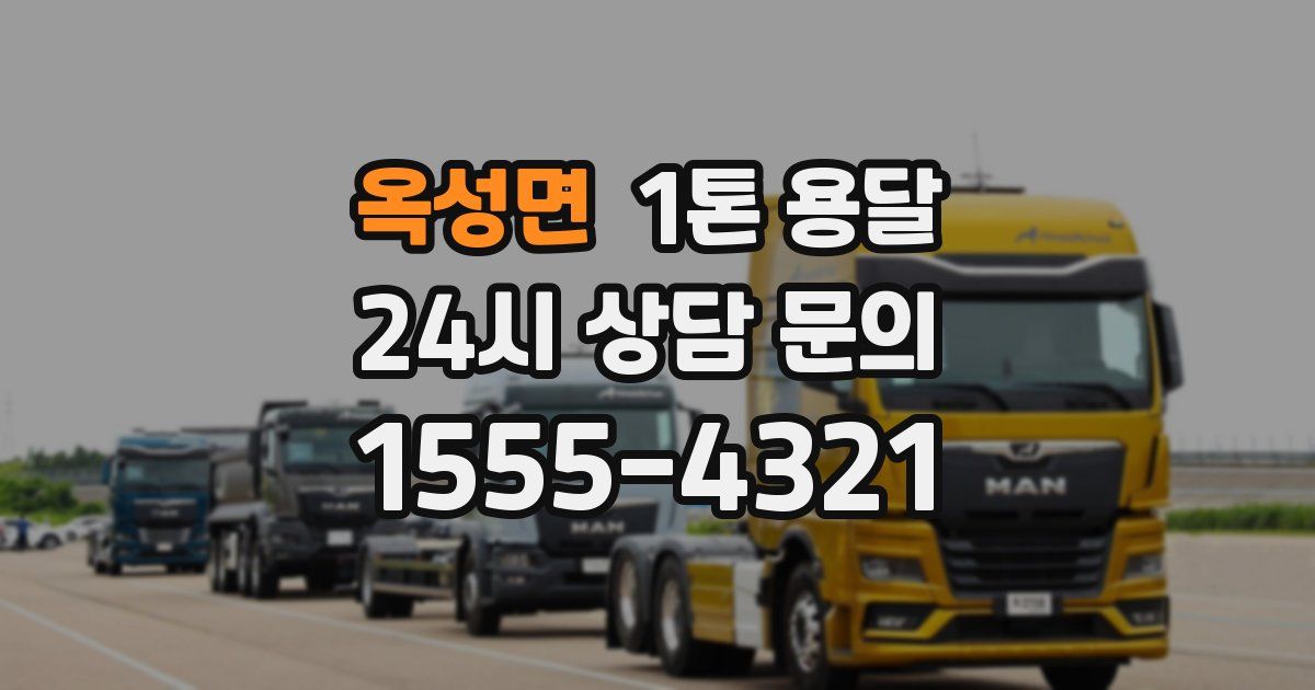옥성면 1톤 용달