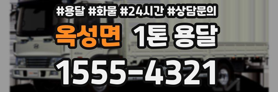 옥성면 1톤 용달
