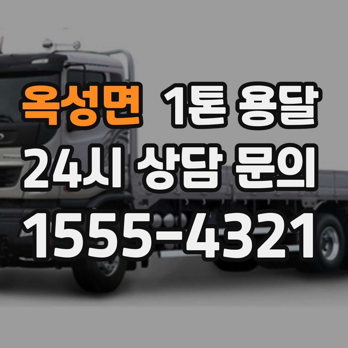옥성면 1톤 용달