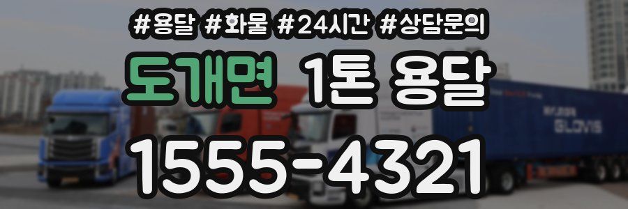 도개면 1톤 용달