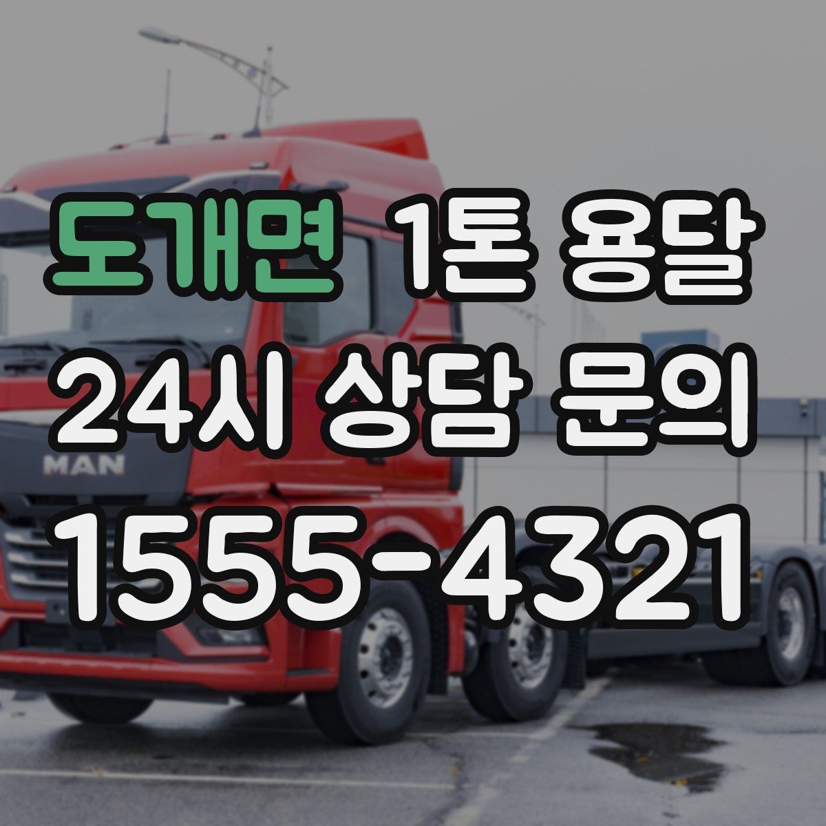 도개면 1톤 용달