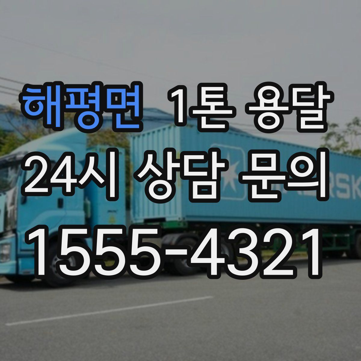 해평면 1톤 용달