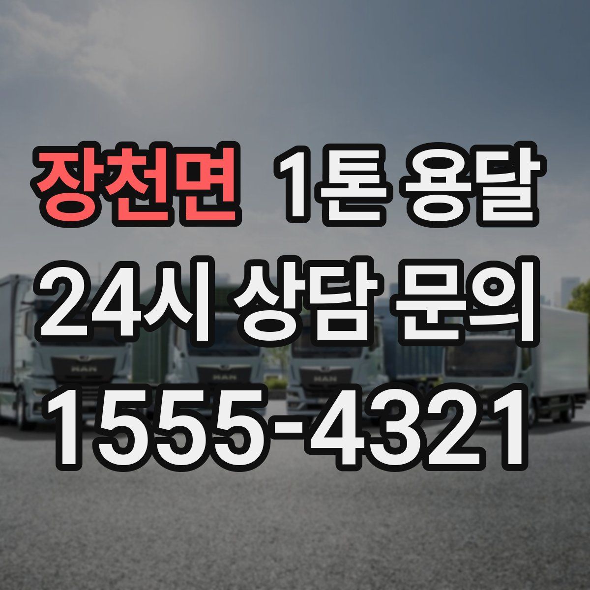 장천면 1톤 용달