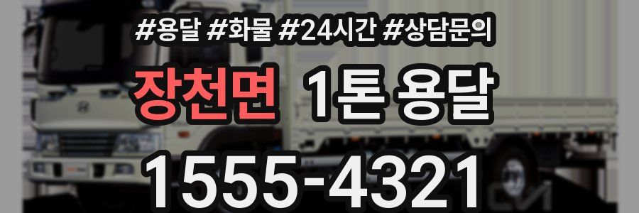 장천면 1톤 용달