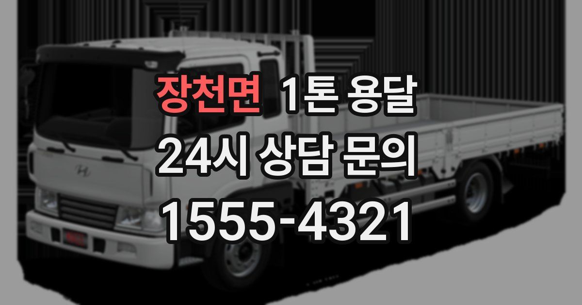 장천면 1톤 용달