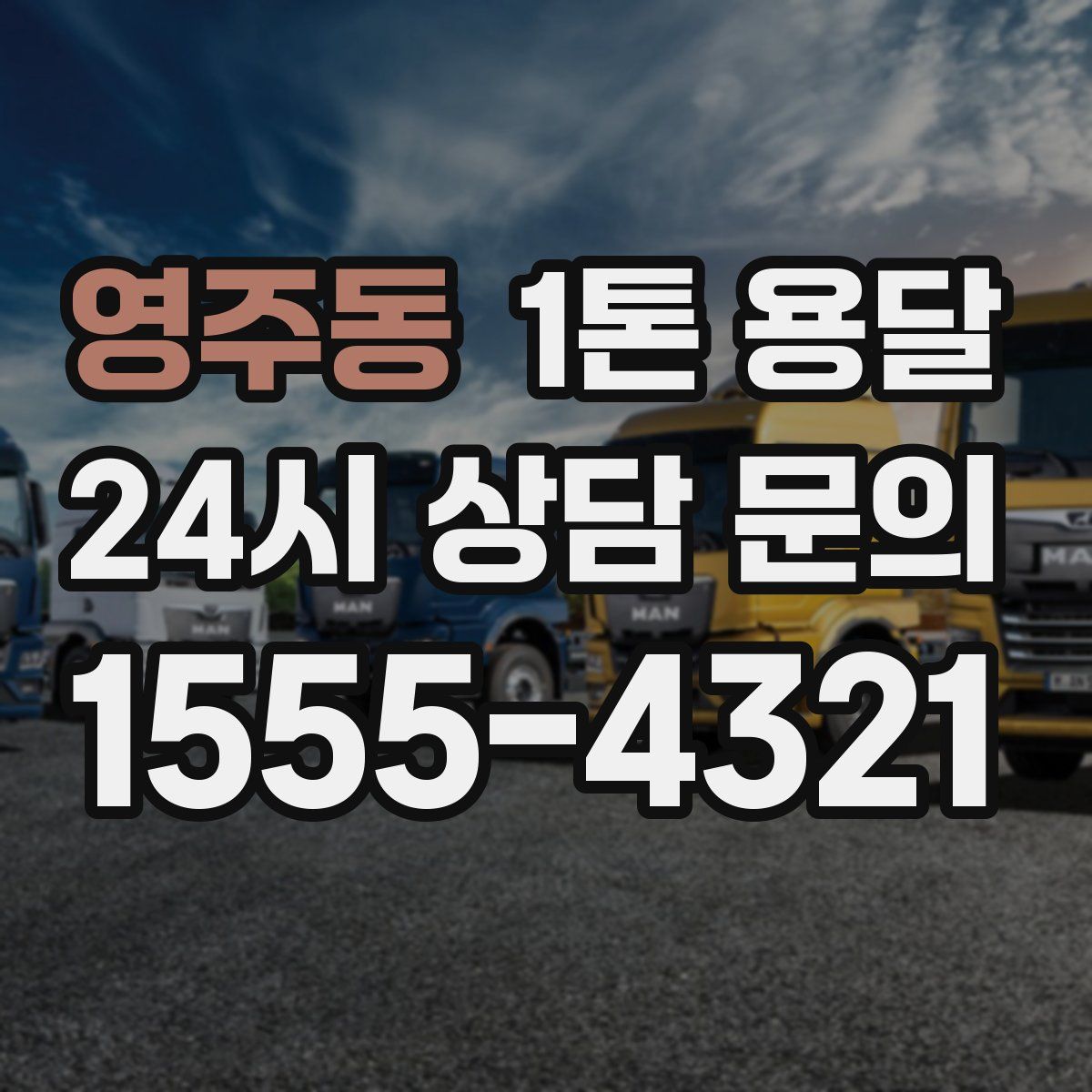 영주동 1톤 용달