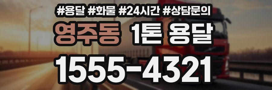 영주동 1톤 용달