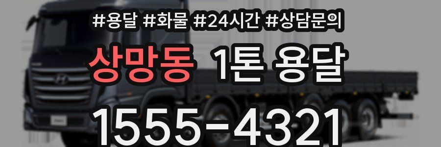 상망동 1톤 용달