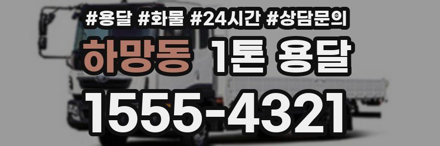 하망동 1톤 용달