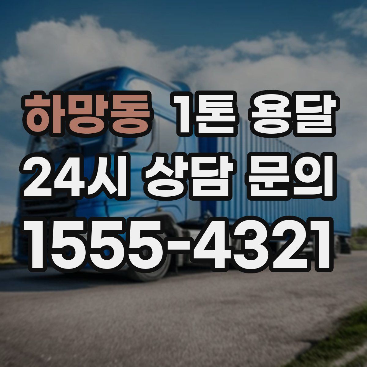 하망동 1톤 용달