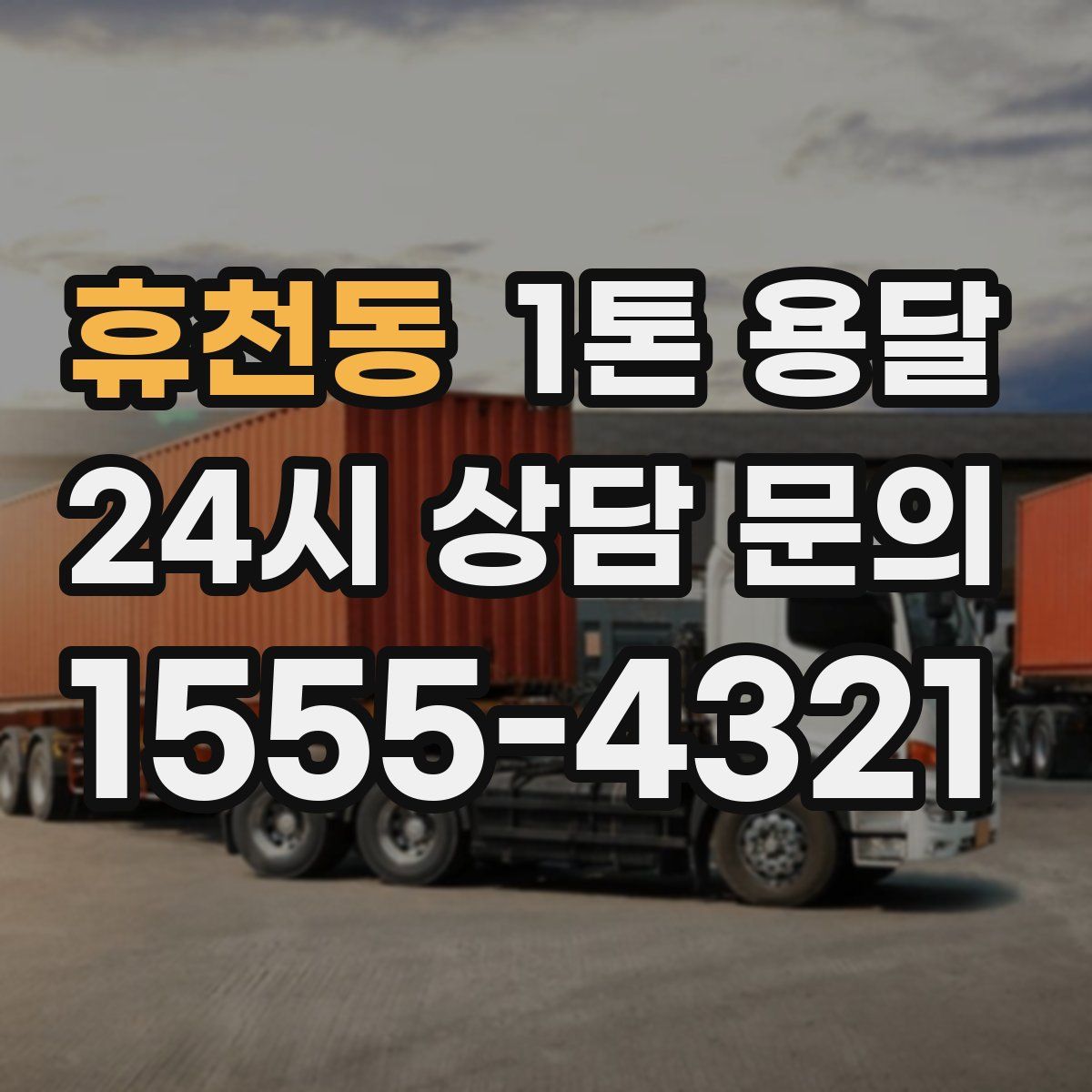 휴천동 1톤 용달